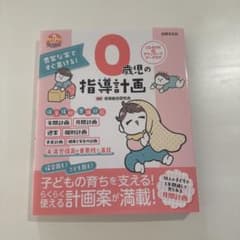 0歳児の指導計画 PriPriブックスのサムネイル