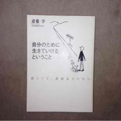「自分のために生きていける」ということ 値下げのサムネイル
