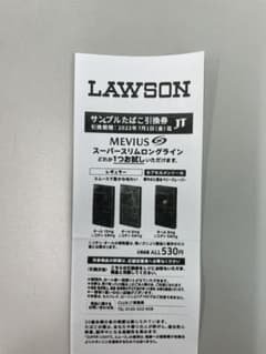 メビウス ローソン サンプルたばこ引換券のサムネイル