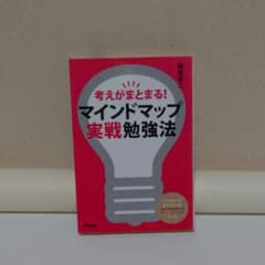 考えがまとまる！マインドマップ実戦勉強法 萩原京二のサムネイル