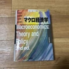 マクロ経済学〔新版〕のサムネイル