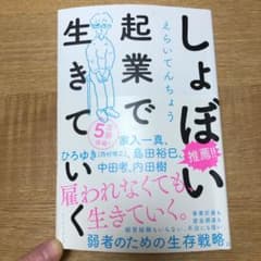 しょぼい起業で生きていくのサムネイル