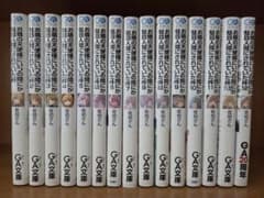 お隣の天使様にいつの間にか駄目人間にされていた件 全巻(15冊)セット