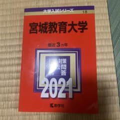 宮城教育大学 2021 入試対策本のサムネイル
