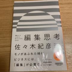 編集思考 異質なモノをかけ合わせ、新たなビジネスを生み出すのサムネイル