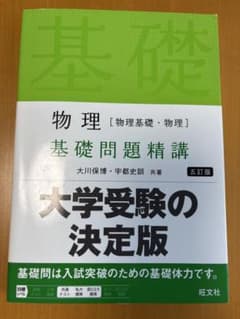 物理 基礎問題精講 五訂版のサムネイル