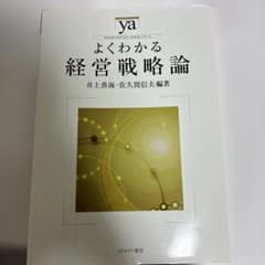 よくわかる経営戦略論のサムネイル
