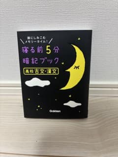 寝る前5分暗記ブック 高校古文・漢文のサムネイル