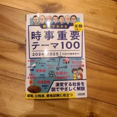 図解でわかる時事重要テーマ100 2024-2025のサムネイル