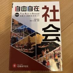 中学 自由自在 社会のサムネイル