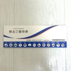 京成電鉄株主優待券のサムネイル