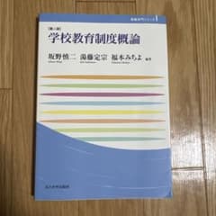 学校教育制度概論のサムネイル