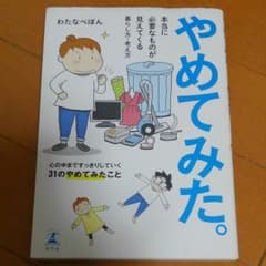やめてみた。のサムネイル