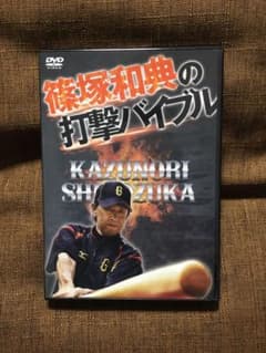 篠塚和典の打撃バイブルのサムネイル
