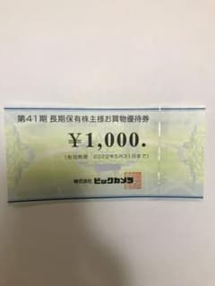 ビックカメラ株主優待券　2022.5.31期限のサムネイル