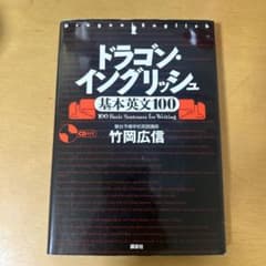 ドラゴン・イングリッシュ 基本英文100のサムネイル