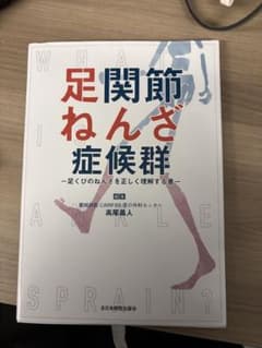 足関節ねんざ症候群 足くびのねんざを正しく理解する書のサムネイル