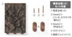 Thumbnail of いきもの大図鑑　くわがた11　付属品　樹皮台座（小）04