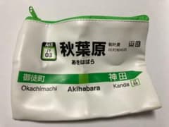 東京限定ガチャ 山手線ポーチ 秋葉原のサムネイル