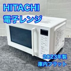 HITACHI 電子レンジ 2023年製 高年式 庫内フラット 家電 d6081 - メルカリ