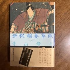 新釈稲妻草紙 寺山修司青春作品集別巻②のサムネイル