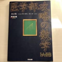 医学部攻略の数学1・A・2・Bのサムネイル