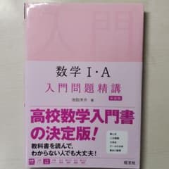 数学1・A入門問題精講　新装版のサムネイル