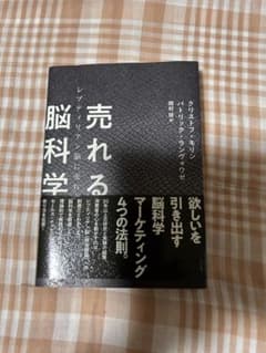 売れる脳科学のサムネイル
