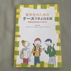 留学生のためのケースで学ぶ日本語 問題発見解決能力を伸ばすのサムネイル