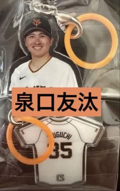読売ジャイアンツ　めじるしチャーム　35 泉口友汰　選手　2種セットのサムネイル