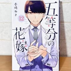五等分の花嫁 12巻 - メルカリ