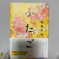 ⚠︎1月までの出品   ふたご 藤崎彩織さんのサムネイル