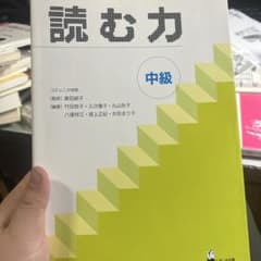 読む力 中級のサムネイル