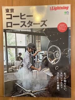 別冊Lightning 東京コーヒーロースターズ　雑誌のサムネイル