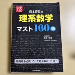 理系数学マスト160題 森本将英 KADOKAWAのサムネイル