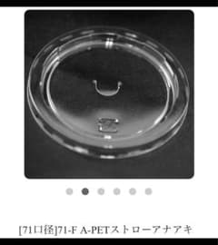 口径71mm 71-F-A-PET ストローアナアキのサムネイル