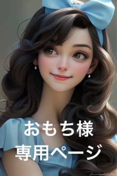 おもち様専用ページのサムネイル