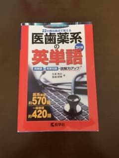 医歯薬系の英単語のサムネイル