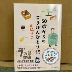 50歳からのごきげんひとり旅のサムネイル