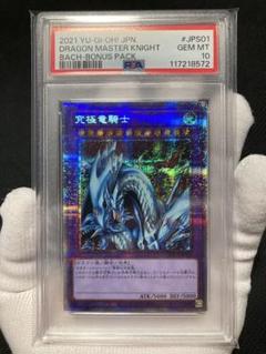 究極竜騎士 プリズマ psa10 極美品】PSA10 究極竜騎士 プリズマ - メルカリ