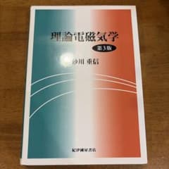 理論電磁気学のサムネイル