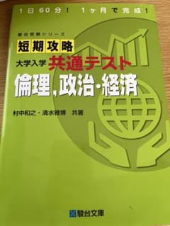 短期攻略 大学入学共通テスト 倫理、政治・経済のサムネイル