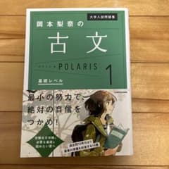 大学入試問題集 岡本梨奈の古文ポラリス 1 基礎レベルのサムネイル