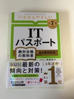 いちばんやさしい ITパスポート 絶対合格の教科書 2025年度版のサムネイル