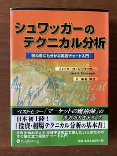 シュワッガーのテクニカル分析のサムネイル