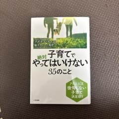 子育てで絶対やってはいけない35のことのサムネイル