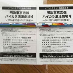 明治東亰恋伽 ハイカラ浪漫劇場4抽選応募券のサムネイル