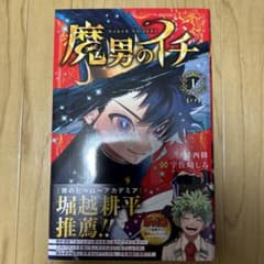 魔男のイチ 1巻 初版本 帯付き 週刊少年ジャンプコミックス 西修 宇佐