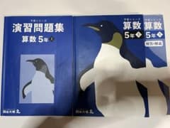 予習シリーズ 算数 5年（上）オリジナルテキスト、演習問題集 セットのサムネイル