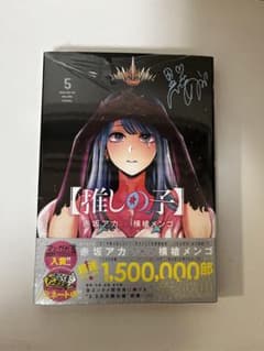 【推しの子】 5のサムネイル